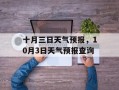 十月三日天气预报，10月3日天气预报查询