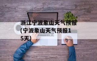 浙江宁波象山天气预报(宁波象山天气预报15天)