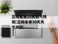 正阳未来15天天气预报(正阳未来30天天气预报)