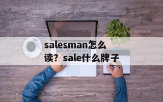 salesman怎么读？sale什么牌子
