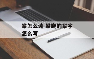 攀怎么读 攀爬的攀字怎么写