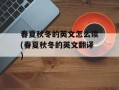 春夏秋冬的英文怎么读(春夏秋冬的英文翻译)