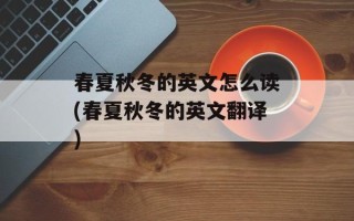 春夏秋冬的英文怎么读(春夏秋冬的英文翻译)