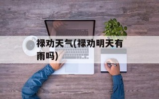 禄劝天气(禄劝明天有雨吗)