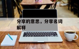 分享的意思，分享名词解释