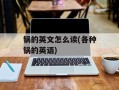 锅的英文怎么读(各种锅的英语)