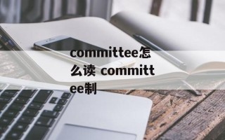 committee怎么读 committee制