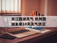 浙江西湖天气 杭州西湖未来10天天气状况