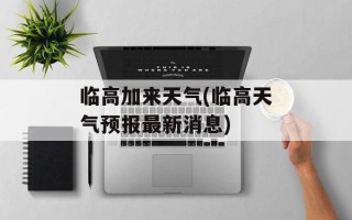 临高加来天气(临高天气预报最新消息)
