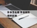 外阜怎么读 外阜和外埠的区别