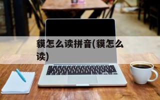 貘怎么读拼音(貘怎么读)