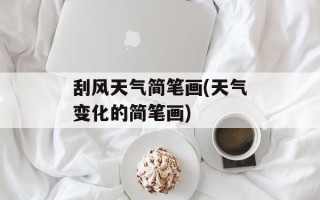 刮风天气简笔画(天气变化的简笔画)