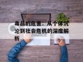 毒品的危害：从个体沉沦到社会危机的深度解析