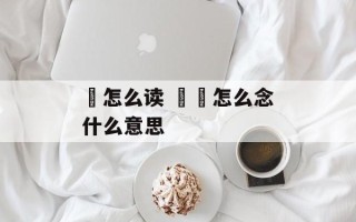 圀怎么读 圀囶怎么念什么意思