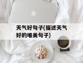 天气好句子(描述天气好的唯美句子)