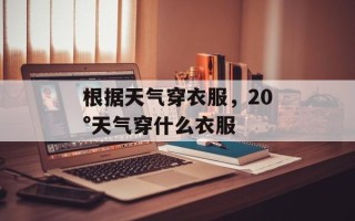 根据天气穿衣服，20°天气穿什么衣服
