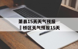 萧县15天天气预报 埇桥区天气预报15天