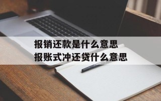 报销还款是什么意思 报账式冲还贷什么意思