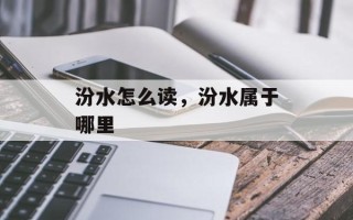 汾水怎么读，汾水属于哪里