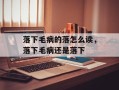 落下毛病的落怎么读，落下毛病还是落下