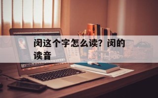 闵这个字怎么读？闵的读音
