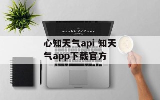 心知天气api 知天气app下载官方