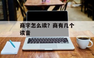 商字怎么读？商有几个读音