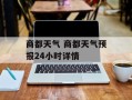商都天气 商都天气预报24小时详情