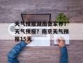 天气预报湖南张家界7天气预报？南京天气预报15天