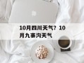 10月四川天气？10月九寨沟天气