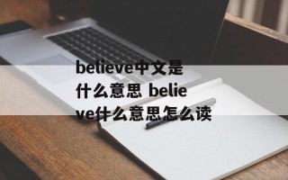 believe中文是什么意思 believe什么意思怎么读