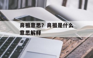 鼻祖意思？鼻祖是什么意思解释