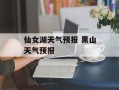 仙女湖天气预报 黑山天气预报