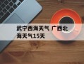 武宁西海天气 广西北海天气15天