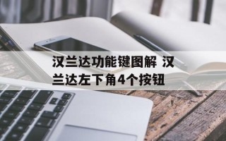 汉兰达功能键图解 汉兰达左下角4个按钮