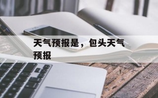 天气预报是，包头天气预报