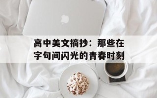 高中美文摘抄：那些在字句间闪光的青春时刻