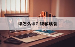 缳怎么读？缳辕读音