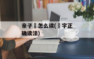 亲子丼怎么读(丼字正确读法)