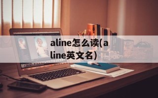 aline怎么读(aline英文名)