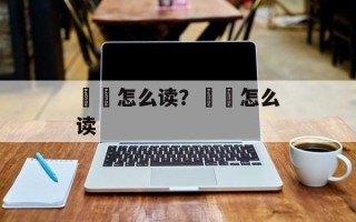饾饤怎么读？屾沝怎么读