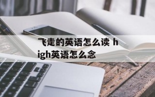 飞走的英语怎么读 high英语怎么念