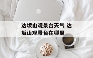 达坂山观景台天气 达坂山观景台在哪里