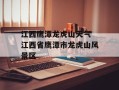 江西鹰潭龙虎山天气 江西省鹰潭市龙虎山风景区