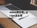 mince怎么读，grape怎么读