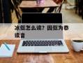 冰伛怎么读？因伛为恭读音