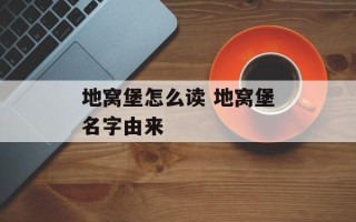 地窝堡怎么读 地窝堡名字由来