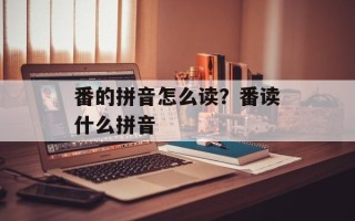 番的拼音怎么读？番读什么拼音