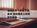 洛阳的天气预报15天查询 洛阳最近三天的天气预报