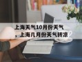 上海天气10月份天气，上海几月份天气转凉